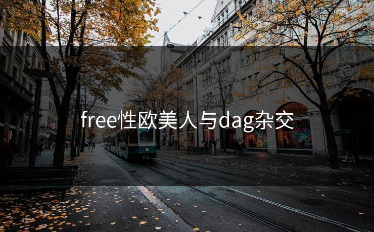 free性欧美人与dag杂交