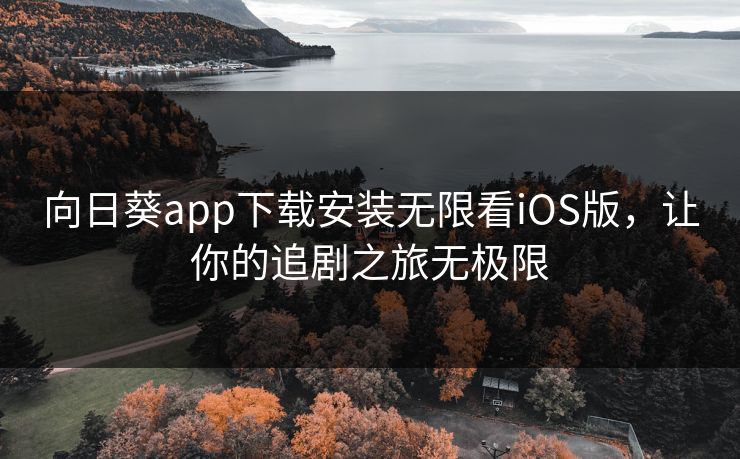 向日葵app下载安装无限看iOS版，让你的追剧之旅无极限