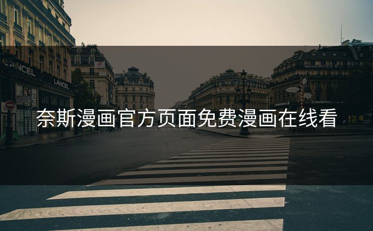 奈斯漫画官方页面免费漫画在线看