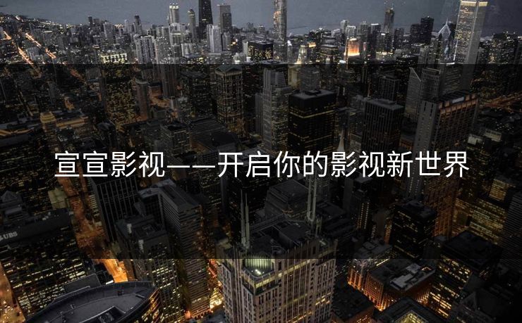 宣宣影视——开启你的影视新世界