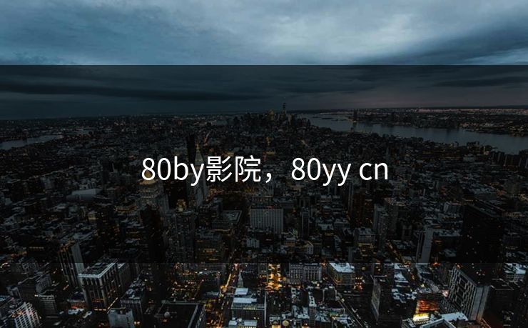 80by影院，80yy cn